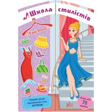 Школа стилистов УЛА Кристина - Издательство УЛА - ISBN 978-617-7576-99-9